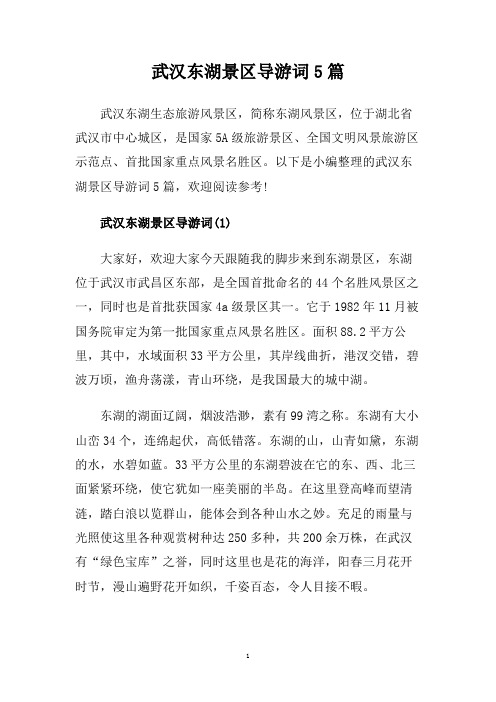 武汉东湖景区导游词5篇.doc