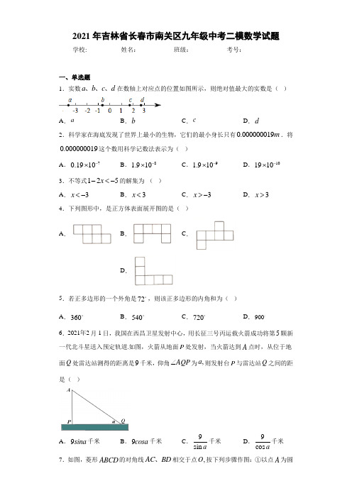 2021年吉林省长春市南关区九年级中考二模数学试题