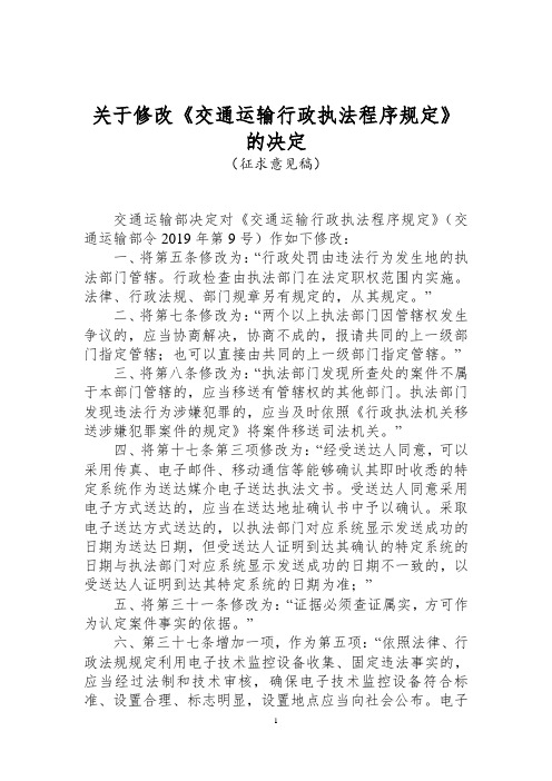 关于修改《交通运输行政执法程序规定》