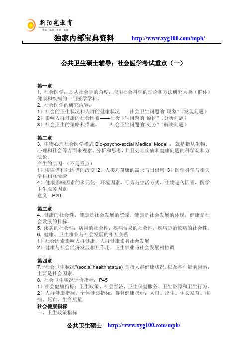 公共卫生硕士辅导：社会医学考试重点(一)