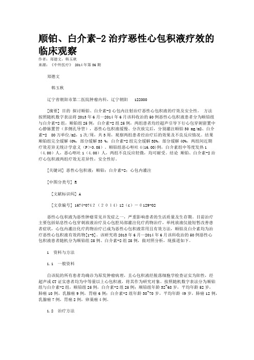 顺铂、白介素-2治疗恶性心包积液疗效的临床观察