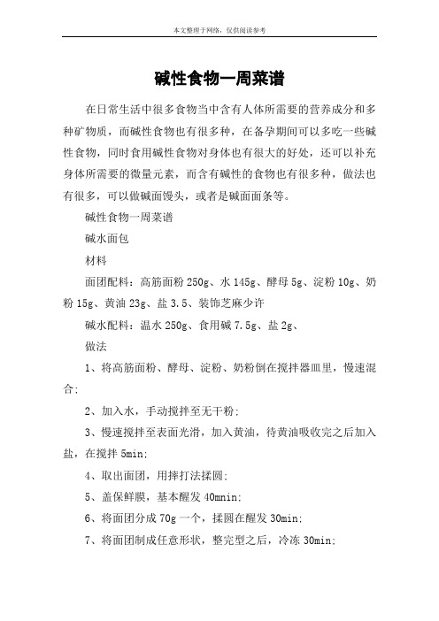 碱性食物一周菜谱