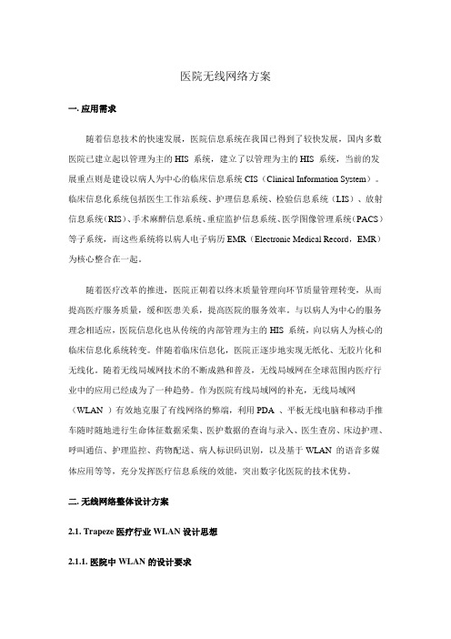 医院无线网络方案