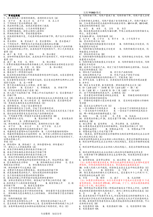 第六版西方经济学期末考试试题库和答案解析