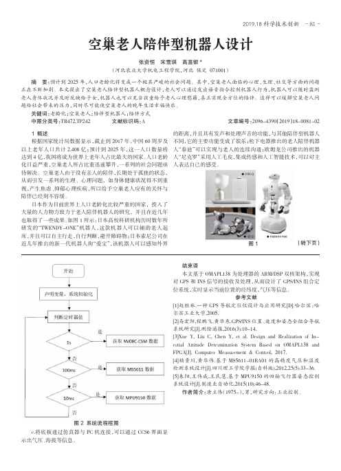 空巢老人陪伴型机器人设计