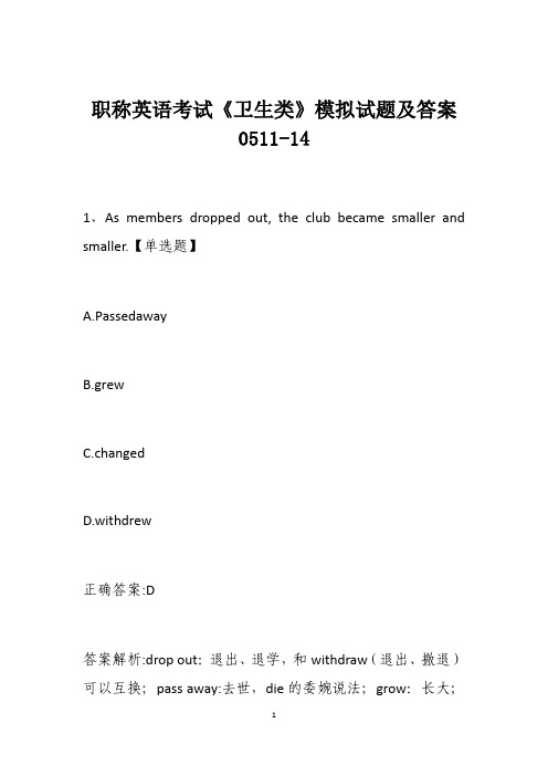 职称英语考试《卫生类》模拟试题及答案0511-14