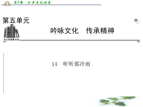 粤教语文选修4课件(中国现代散文选读)：14 听听那冷雨
