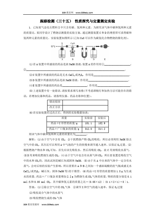 (新课改省份专用)2020版高考化学一轮复习跟踪检测(三十五)性质探究与定量测定实验(含解析)