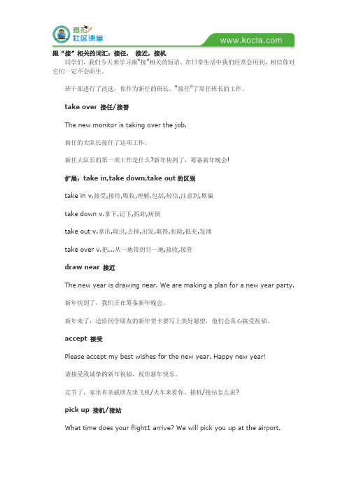 跟“接”相关的英语词汇：接任, 接近,接机