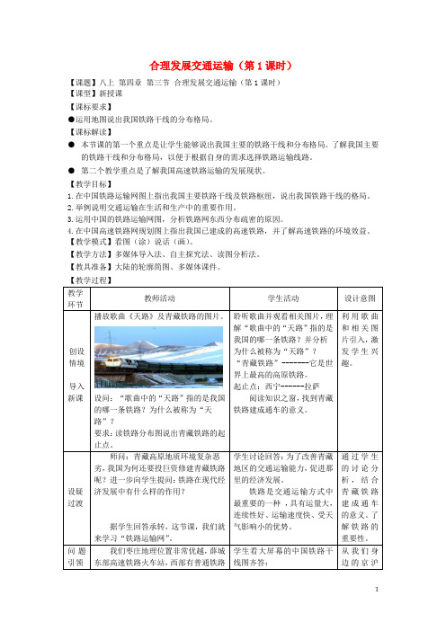 2014-2015学年八年级地理上册 第4章 第3节合理发展交通运输(第1课时)教案 (新版)商务星球版
