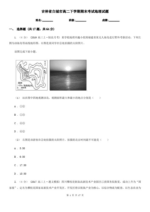 吉林省白城市高二下学期期末考试地理试题