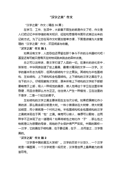 “汉字之美”作文