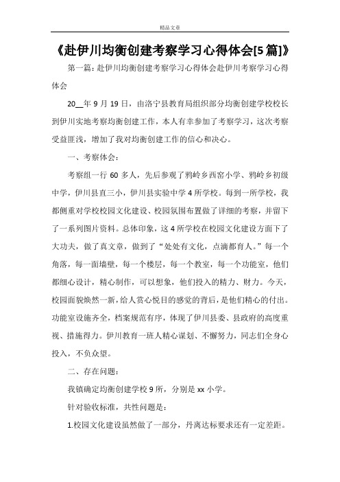 《赴伊川均衡创建考察学习心得体会[5篇]》