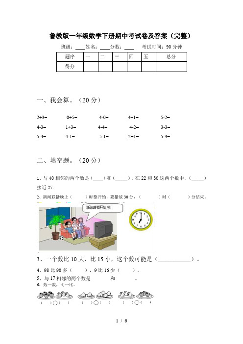 鲁教版一年级数学下册期中考试卷及答案(完整)