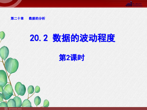 《 数据的波动程度 》课件 2022年人教版省一等奖PPT