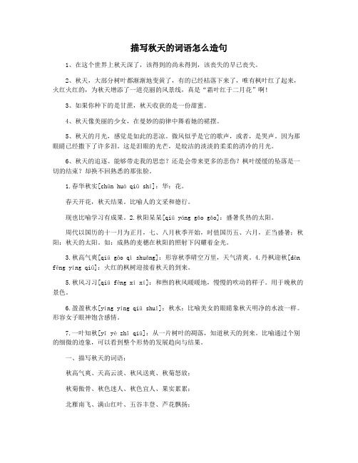 描写秋天的词语怎么造句