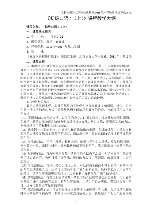 发展汉语初级口语教学大纲-王悦