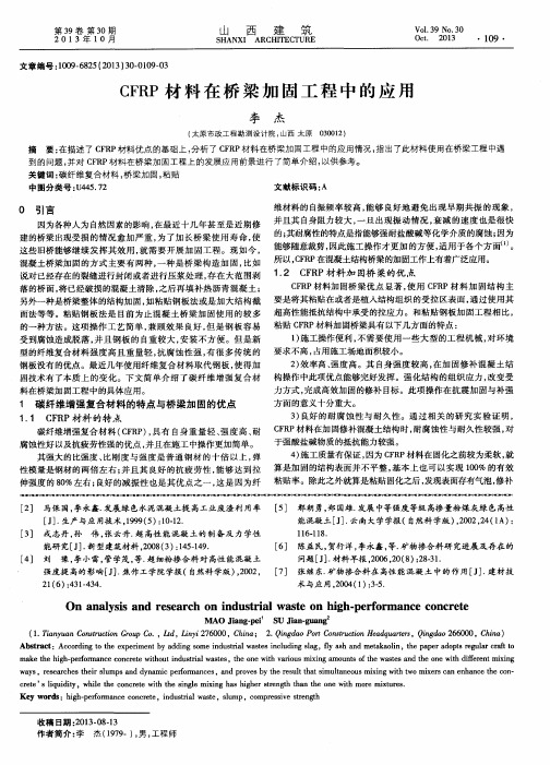 CFRP材料在桥梁加固工程中的应用