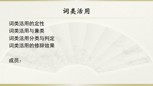 浅析古代汉语词类活用(含定义、分类、修辞效果等)