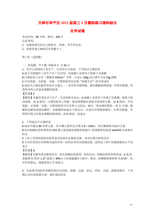 天津市和平区2015届高三理综(化学部分)4月模拟练习试卷(含解析)