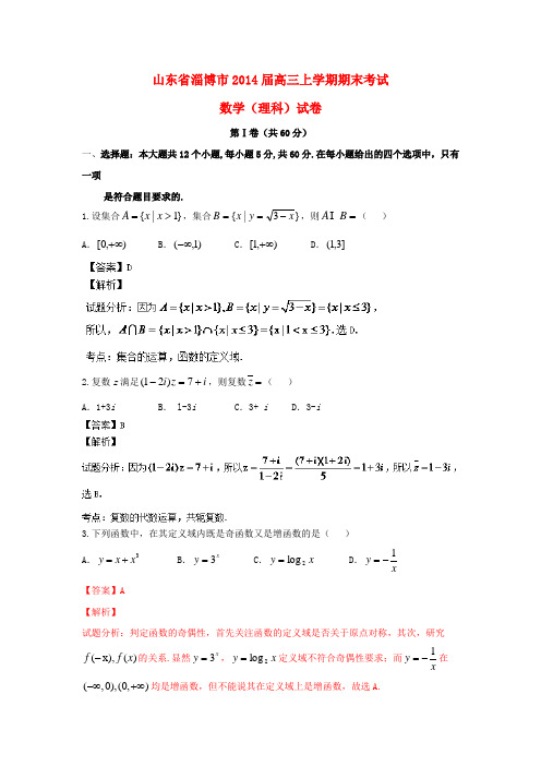 山东省淄博市高三数学上学期期末考试试题 理(含解析)