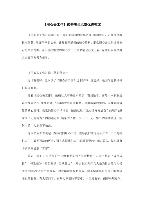 《用心去工作》读书笔记五篇优秀范文