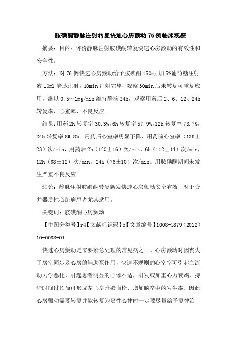 胺碘酮静脉注射转复快速心房颤动76例临床观察