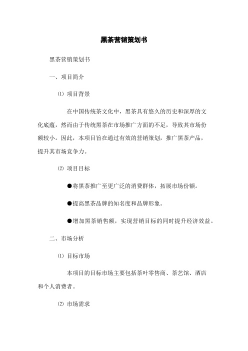 黑茶营销策划书