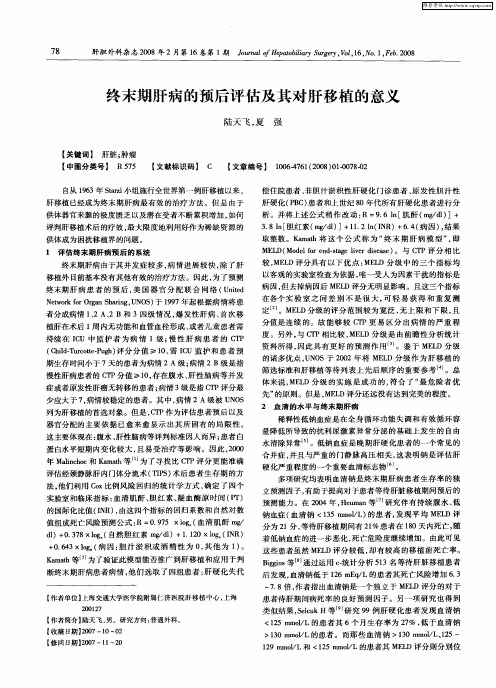 终末期肝病的预后评估及其对肝移植的意义