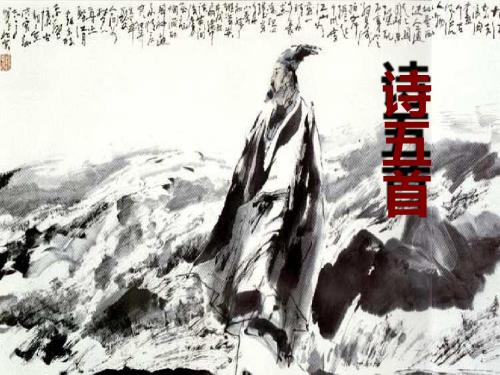 《诗五首》课件(语文版七年级上)30课