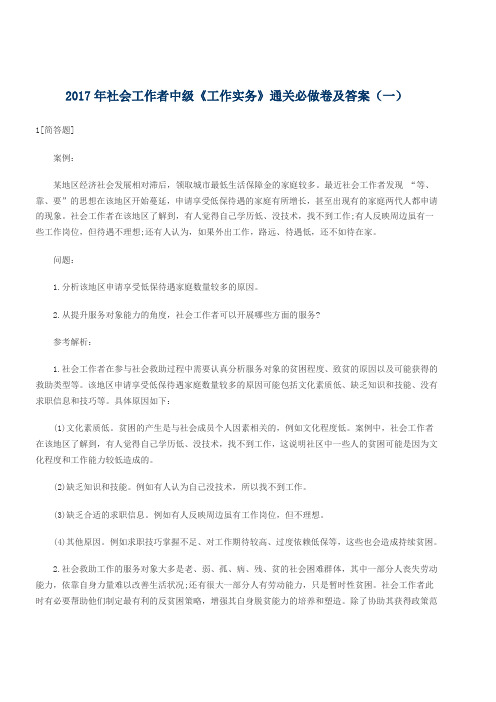 2017年社会工作者中级《工作实务》通关必做卷及答案(一)