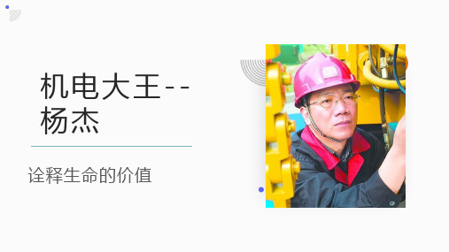 机电大王  杨杰(中国高技能人才楷模课件)