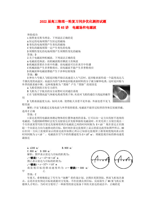 2022届高三物理一轮复习优化测控模拟押题 电磁场和电磁波（38套）