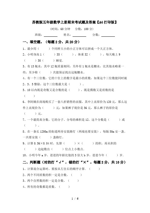 苏教版五年级数学上册期末考试题及答案【A4打印版】