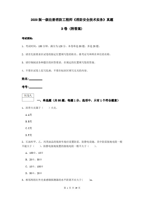 2020版一级注册消防工程师《消防安全技术实务》真题D卷 (附答案)