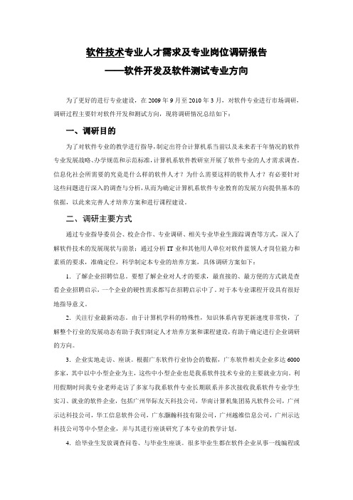 软件技术专业人才需求及专业岗位调研报告---软件开发及软件测试专业方向