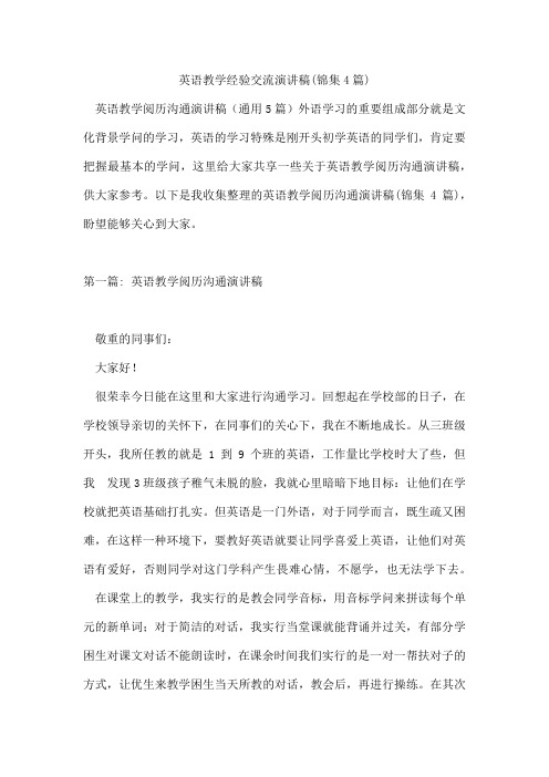 英语教学经验交流演讲稿(锦集4篇)