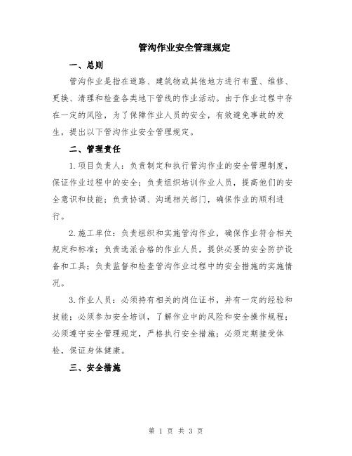 管沟作业安全管理规定