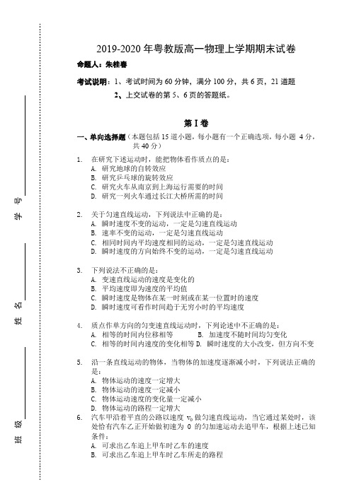 2019-2020年粤教版高一物理上学期期末试卷