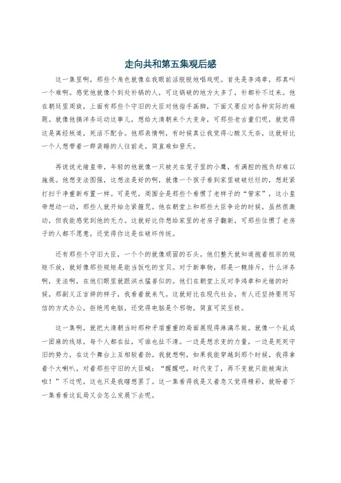 走向共和第五集观后感