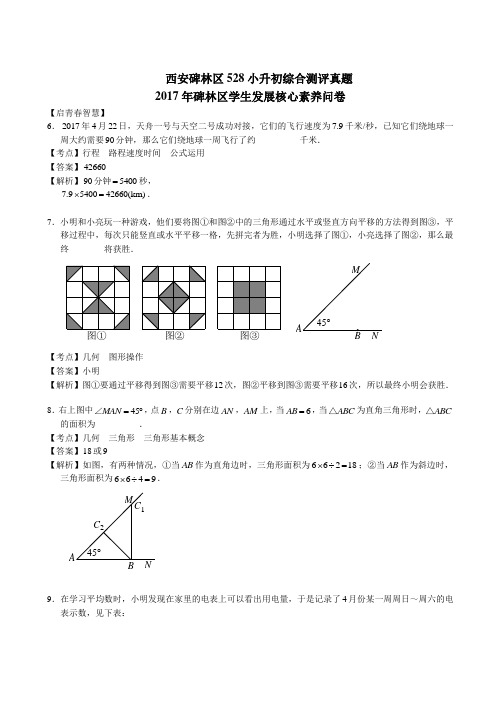 2017陕西省西安碑林区小升初真题