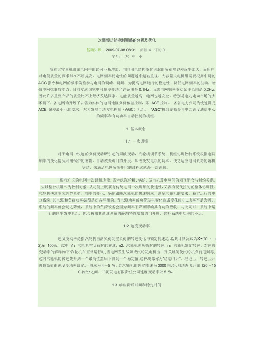 一次调频功能控制原理