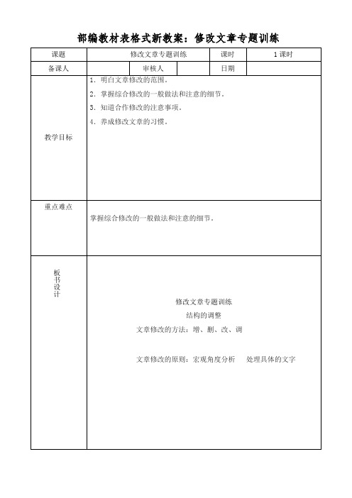 部编教材表格式新教案：修改文章专题训练