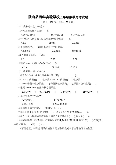 山东省微山县清华实验学校五年级9月月考数学试题