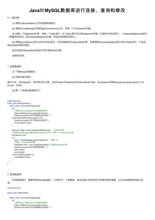 Java对MySQL数据库进行连接、查询和修改