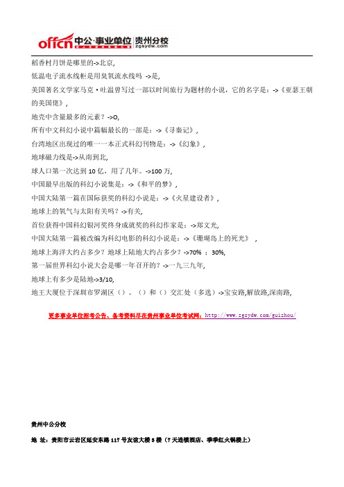 2015年贵州事业单位公共基础知识文化常识题(65)