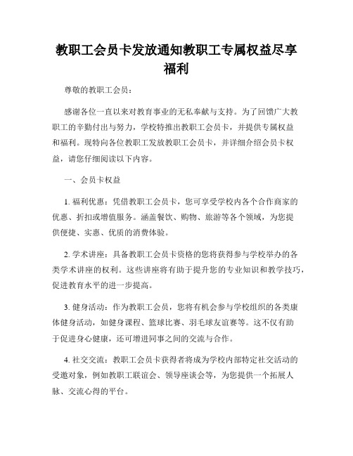 教职工会员卡发放通知教职工专属权益尽享福利
