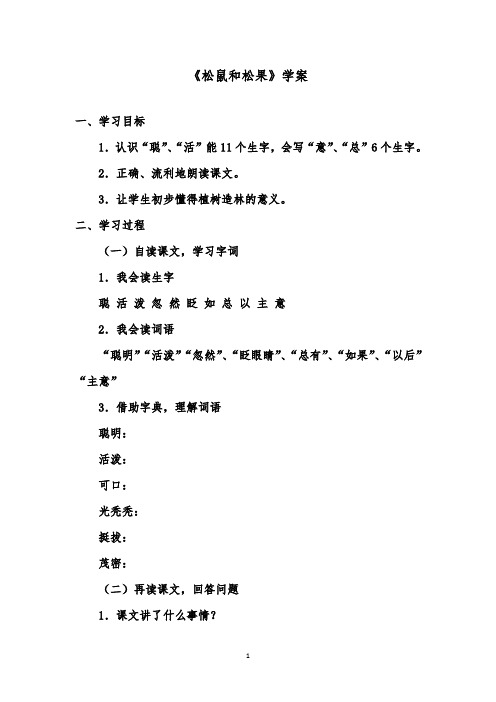 推荐精品语文鲁教版(五四制)小学一年级下册《松鼠和松果》优质课学案