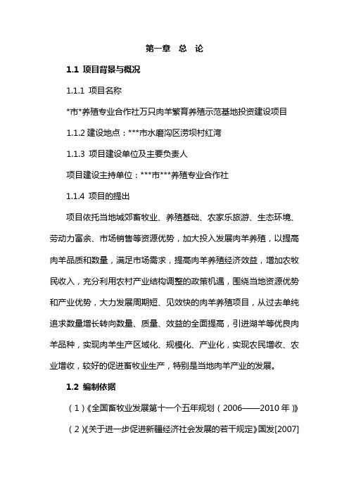 某市养殖专业合作社万只肉羊繁育养殖示范基地投资建设项目可行性研究报告