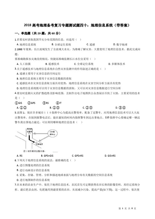 2018高考地理备考复习专题测试题四十：地理信息系统(带答案)